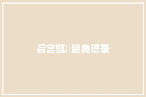 后宫甄嬛经典语录