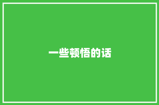一些顿悟的话