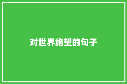 对世界绝望的句子