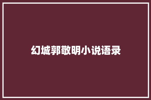 幻城郭敬明小说语录