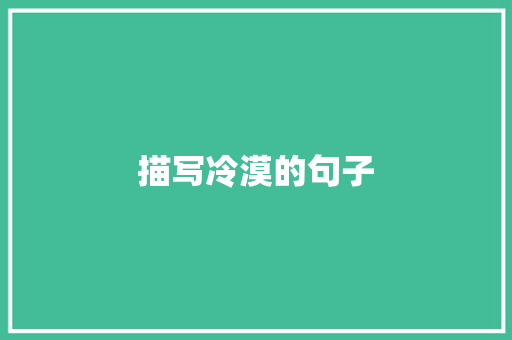 描写冷漠的句子