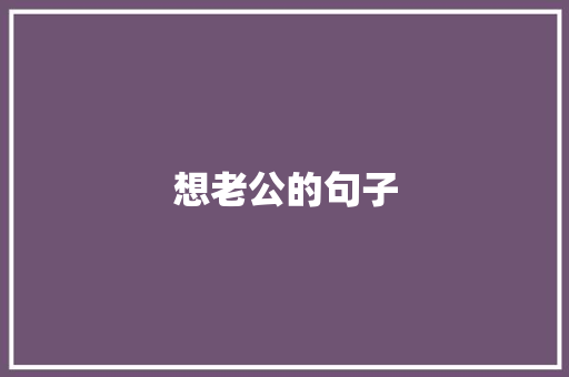 想老公的句子