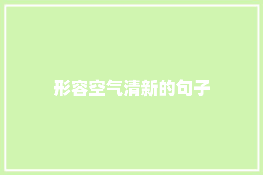 形容空气清新的句子