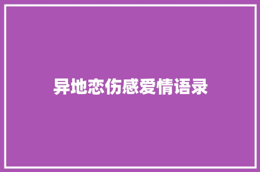 异地恋伤感爱情语录