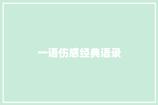 一语伤感经典语录