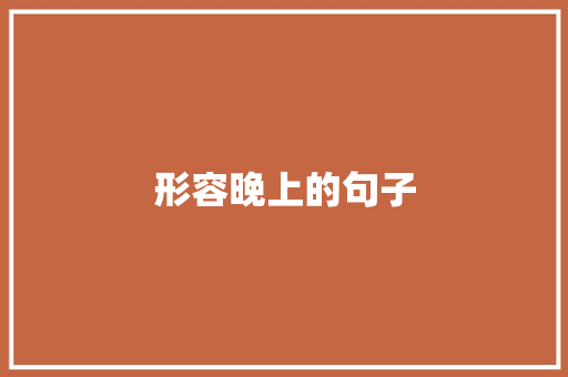 形容晚上的句子
