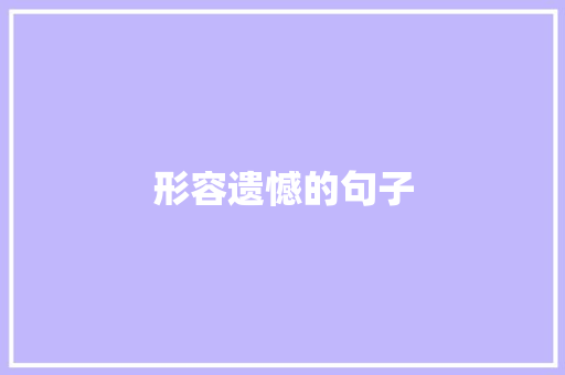 形容遗憾的句子