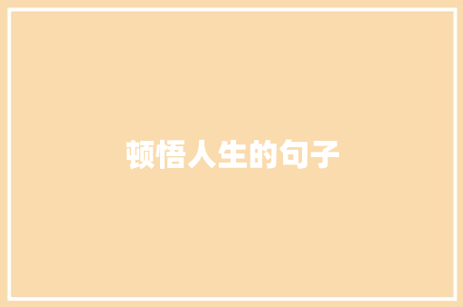 顿悟人生的句子