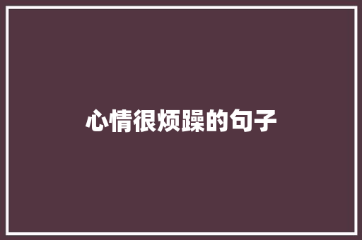 心情很烦躁的句子