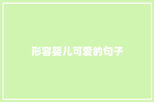 形容婴儿可爱的句子