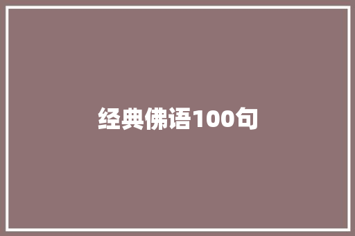 经典佛语100句