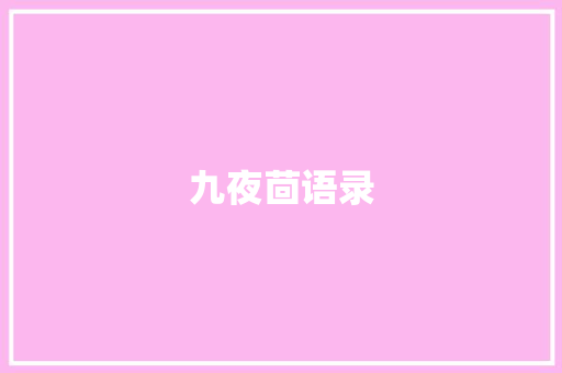 九夜茴语录