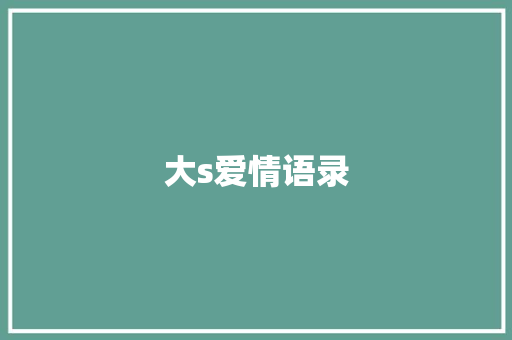 大s爱情语录
