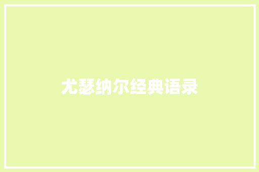 尤瑟纳尔经典语录