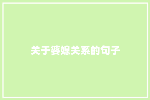 关于婆媳关系的句子