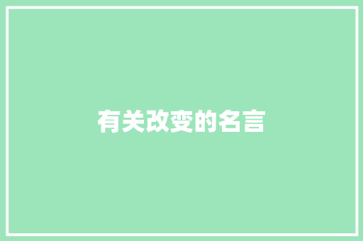 有关改变的名言