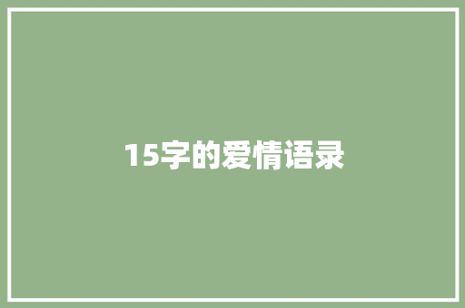15字的爱情语录