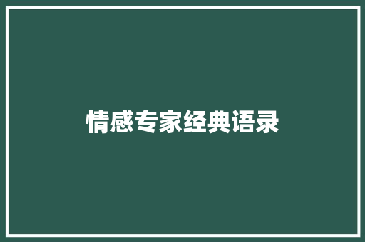情感专家经典语录