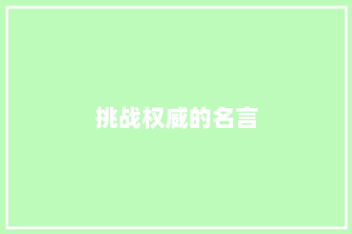 挑战权威的名言 知识百科