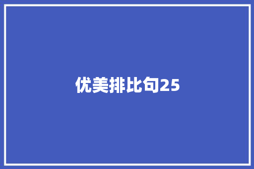 优美排比句25 知识百科