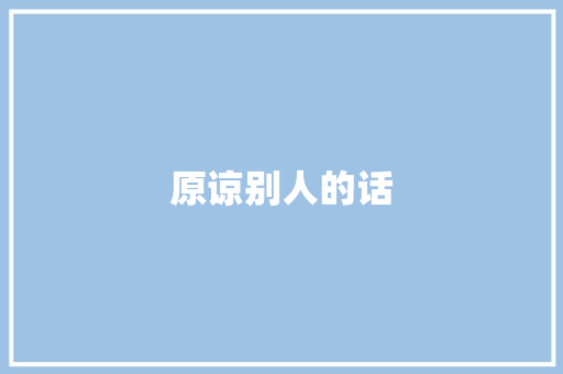 原谅别人的话