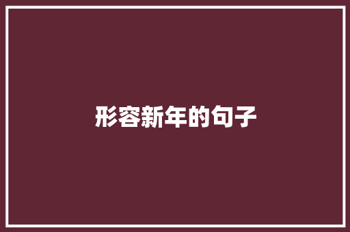 形容新年的句子