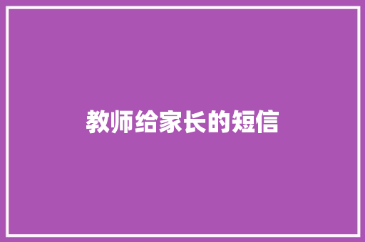 教师给家长的短信