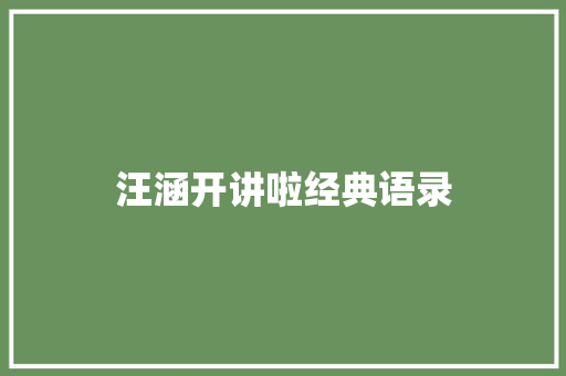 汪涵开讲啦经典语录