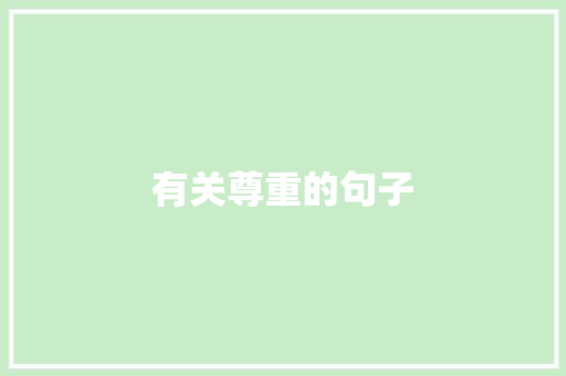有关尊重的句子