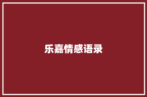 乐嘉情感语录