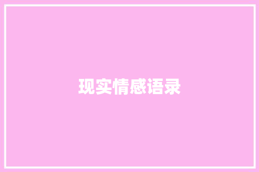 现实情感语录