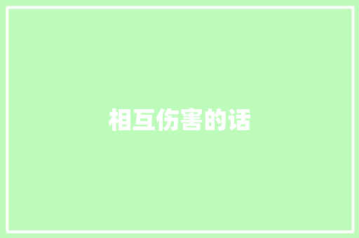 相互伤害的话
