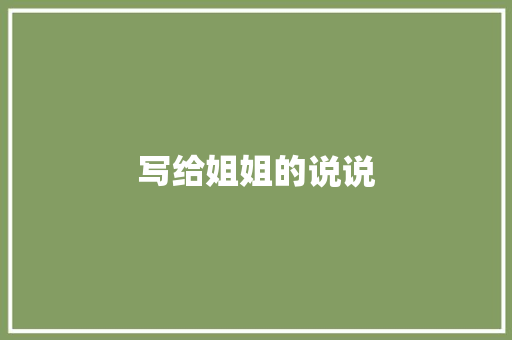 写给姐姐的说说