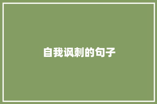 自我讽刺的句子