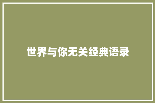 世界与你无关经典语录