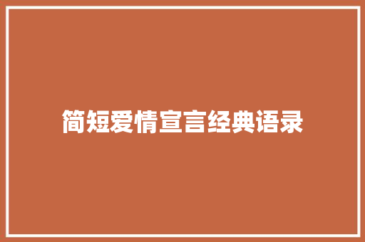 简短爱情宣言经典语录