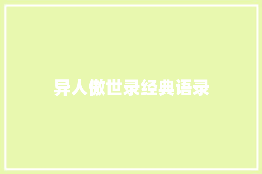 异人傲世录经典语录