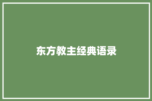 东方教主经典语录