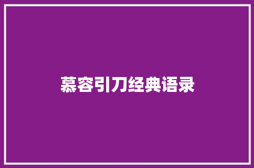 慕容引刀经典语录