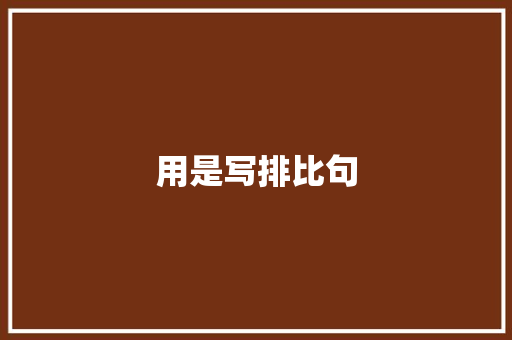 用是写排比句