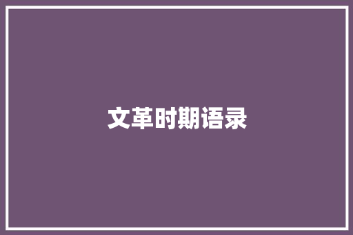 文革时期语录