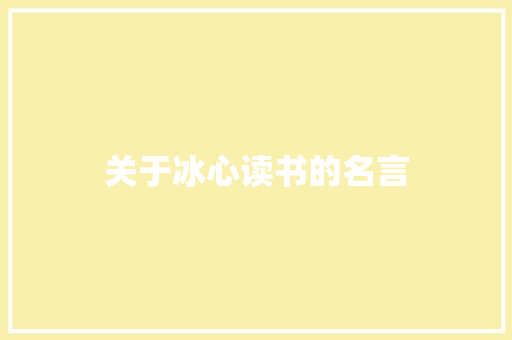 关于冰心读书的名言
