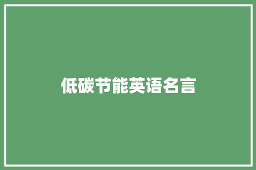 低碳节能英语名言