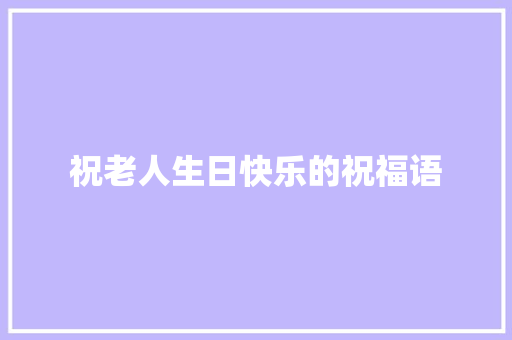 祝老人生日快乐的祝福语