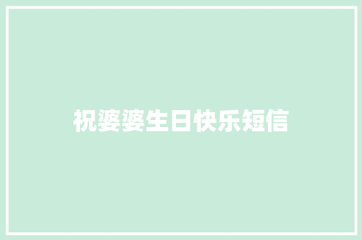 祝婆婆生日快乐短信