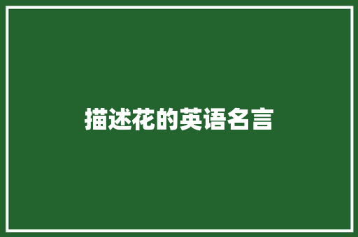 描述花的英语名言