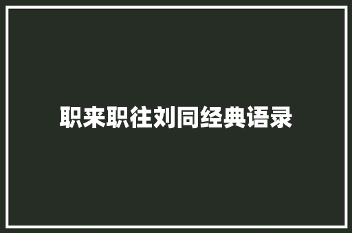 职来职往刘同经典语录