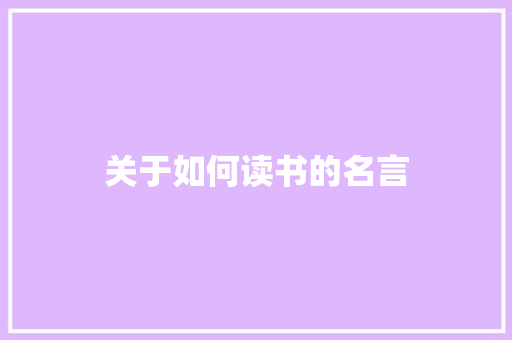 关于如何读书的名言