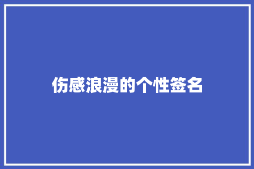 伤感浪漫的个性签名