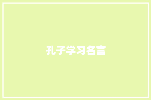 孔子学习名言